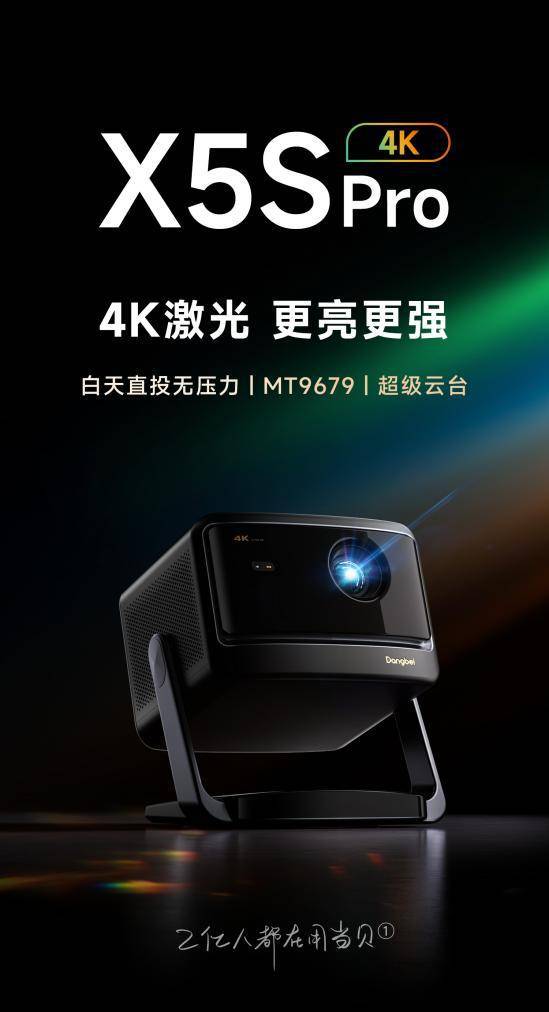 ：当贝X5S Pro超高人气实力稳居榜首人生就是搏家用4K投影仪销量排行榜最新(图10)