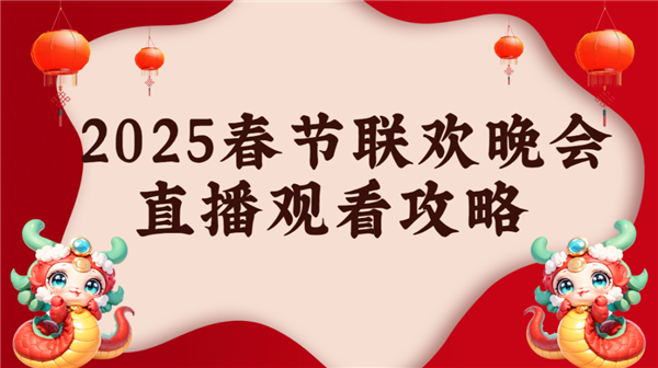 当贝d6xpro大屏看春晚氛围感拉满尊龙凯时app2025年春晚直播怎么看(图3)