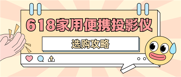 投影仪怎么选 数码博主实测 选这两款就够了人生就是博-尊龙凯时2025年618便携(图3)